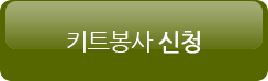 키트신청하기
