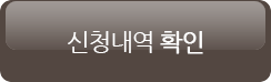 신청내역 확인