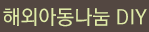 해외아동나눔 DIY