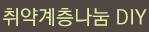 취약계층나눔 DIY