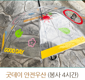 굿데이안전우산(봉사3시간)