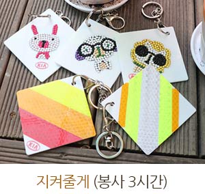 지켜줄게(봉사3시간)