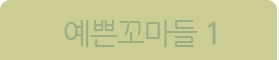 예꼬 1