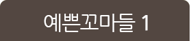 예꼬 1