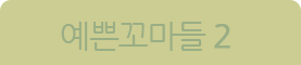 예꼬 2