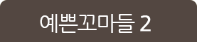 예꼬 2